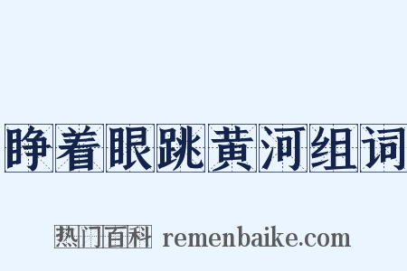 睁着眼跳黄河组词是什么意思的图片